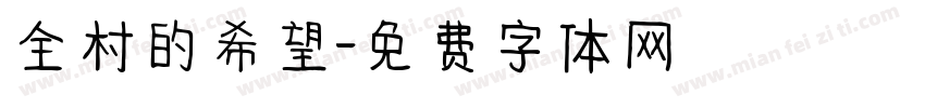 全村的希望字体转换
