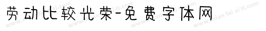 劳动比较光荣字体转换