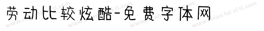 劳动比较炫酷字体转换