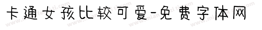 卡通女孩比较可爱字体转换