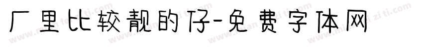 厂里比较靓的仔字体转换