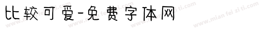 比较可爱字体转换