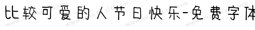 比较可爱的人节日快乐字体转换
