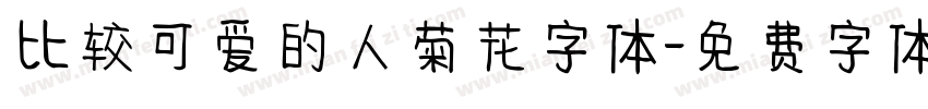 比较可爱的人菊花字体字体转换