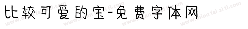 比较可爱的宝字体转换