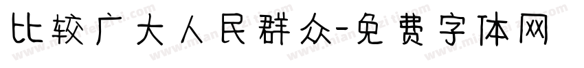 比较广大人民群众字体转换