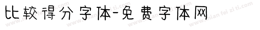 比较得分字体字体转换