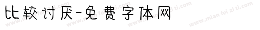 比较讨厌字体转换