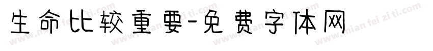 生命比较重要字体转换