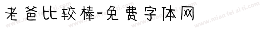老爸比较棒字体转换