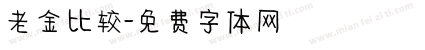 老金比较字体转换