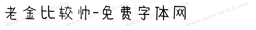 老金比较帅字体转换