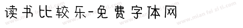 读书比较乐字体转换