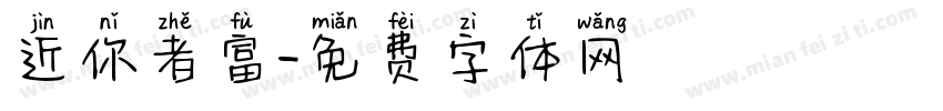 近你者富字体转换