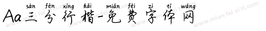 Aa三分行楷字体转换