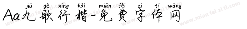 Aa九歌行楷字体转换