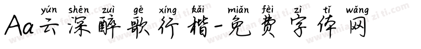 Aa云深醉歌行楷字体转换