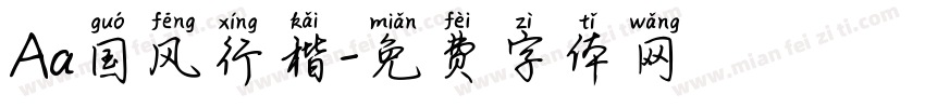 Aa国风行楷字体转换