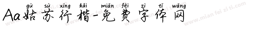 Aa姑苏行楷字体转换