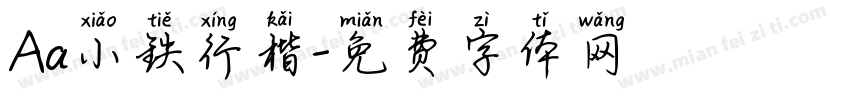 Aa小铁行楷字体转换