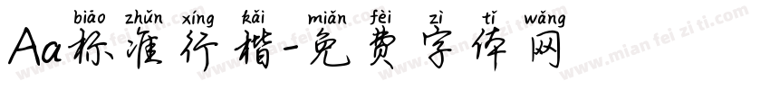 Aa标准行楷字体转换