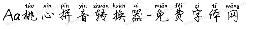 Aa桃心拼音转换器字体转换