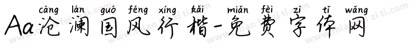 Aa沧澜国风行楷字体转换