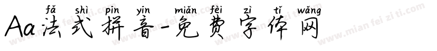 Aa法式拼音字体转换