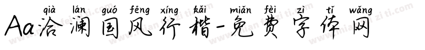 Aa洽澜国风行楷字体转换