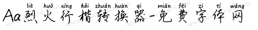 Aa烈火行楷转换器字体转换
