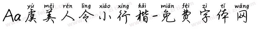 Aa虞美人令小行楷字体转换