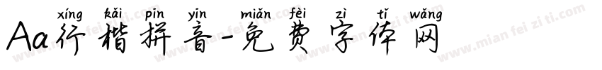 Aa行楷拼音字体转换