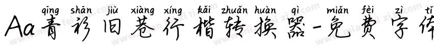 Aa青衫旧巷行楷转换器字体转换