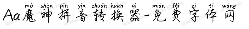 Aa魔神拼音转换器字体转换