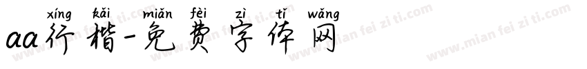 aa行楷字体转换