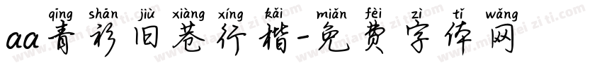 aa青衫旧巷行楷字体转换