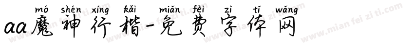 aa魔神行楷字体转换