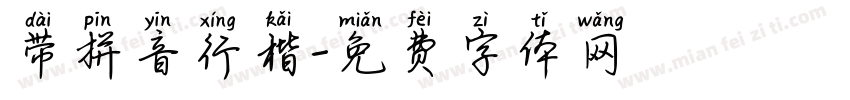 带拼音行楷字体转换