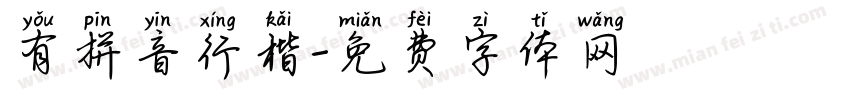 有拼音行楷字体转换