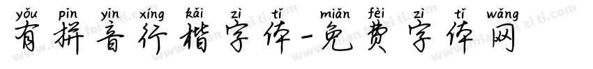 有拼音行楷字体字体转换