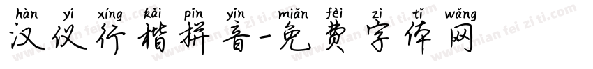 汉仪行楷拼音字体转换