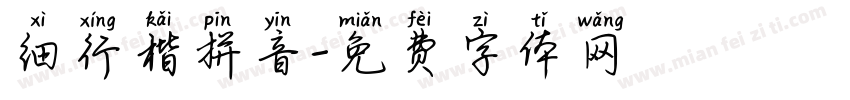 细行楷拼音字体转换