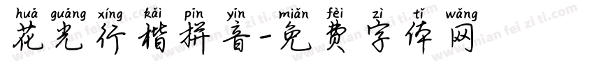 花光行楷拼音字体转换