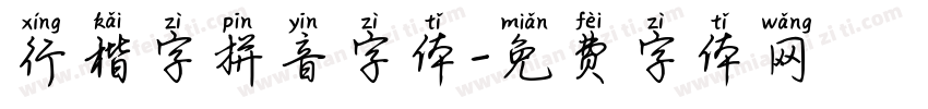 行楷字拼音字体字体转换