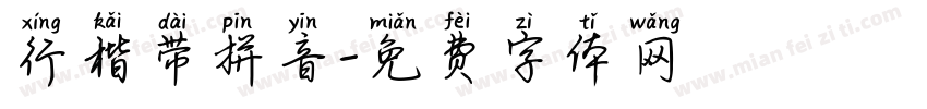 行楷带拼音字体转换
