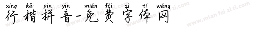 行楷拼音字体转换