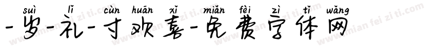 -岁-礼-寸欢喜字体转换