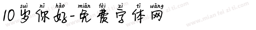 10岁你好字体转换