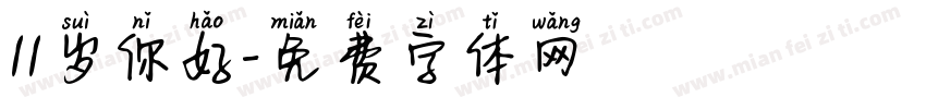 11岁你好字体转换