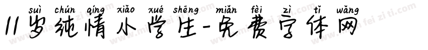 11岁纯情小学生字体转换